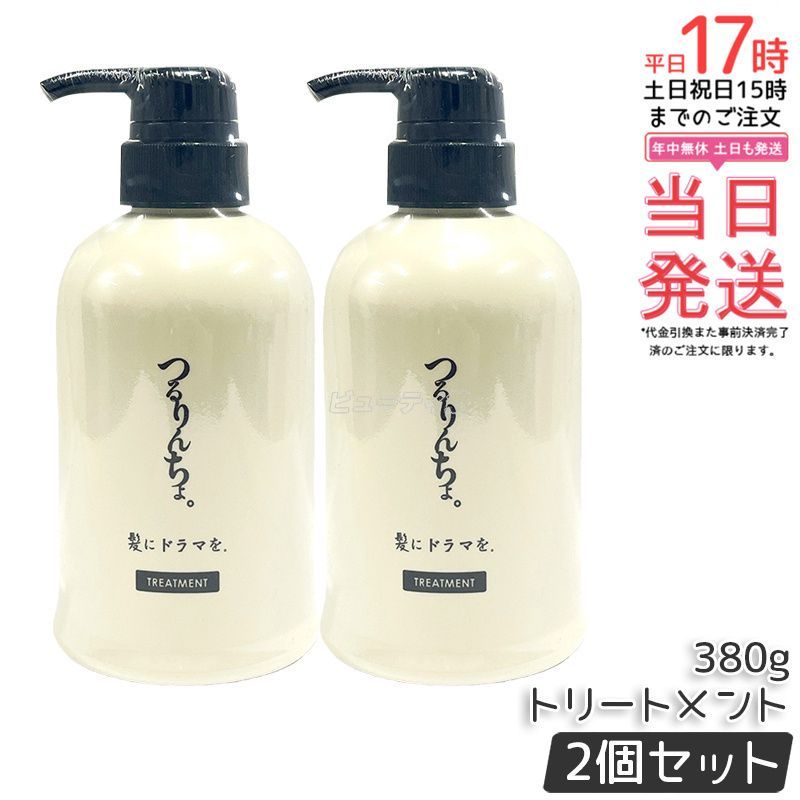 2本セット】つるりんちょ トリートメント 380g 本体 髪にドラマを 縮毛