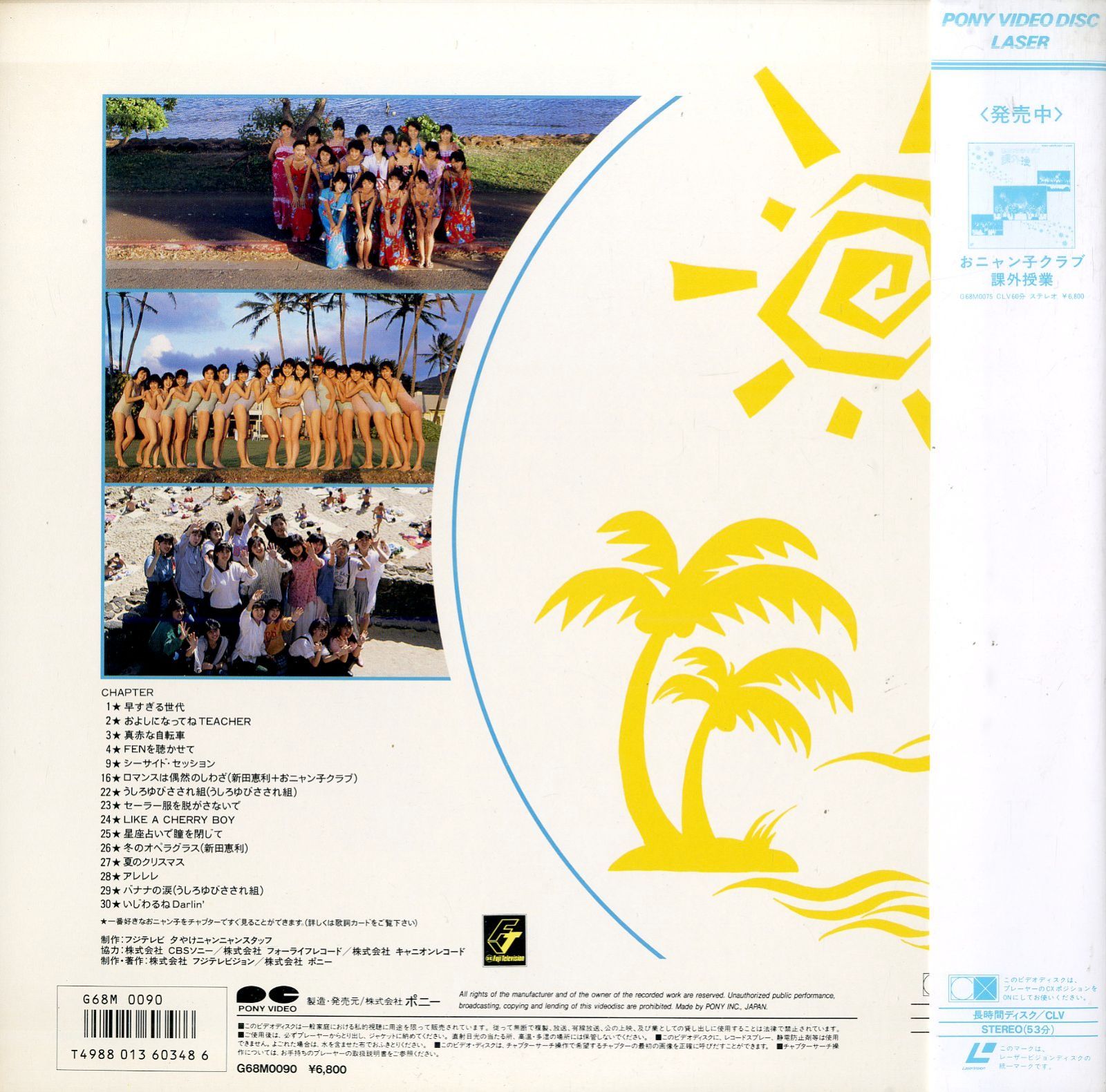 LD1枚 / おニャン子クラブ / 臨海学校 / B00206190 - メルカリ