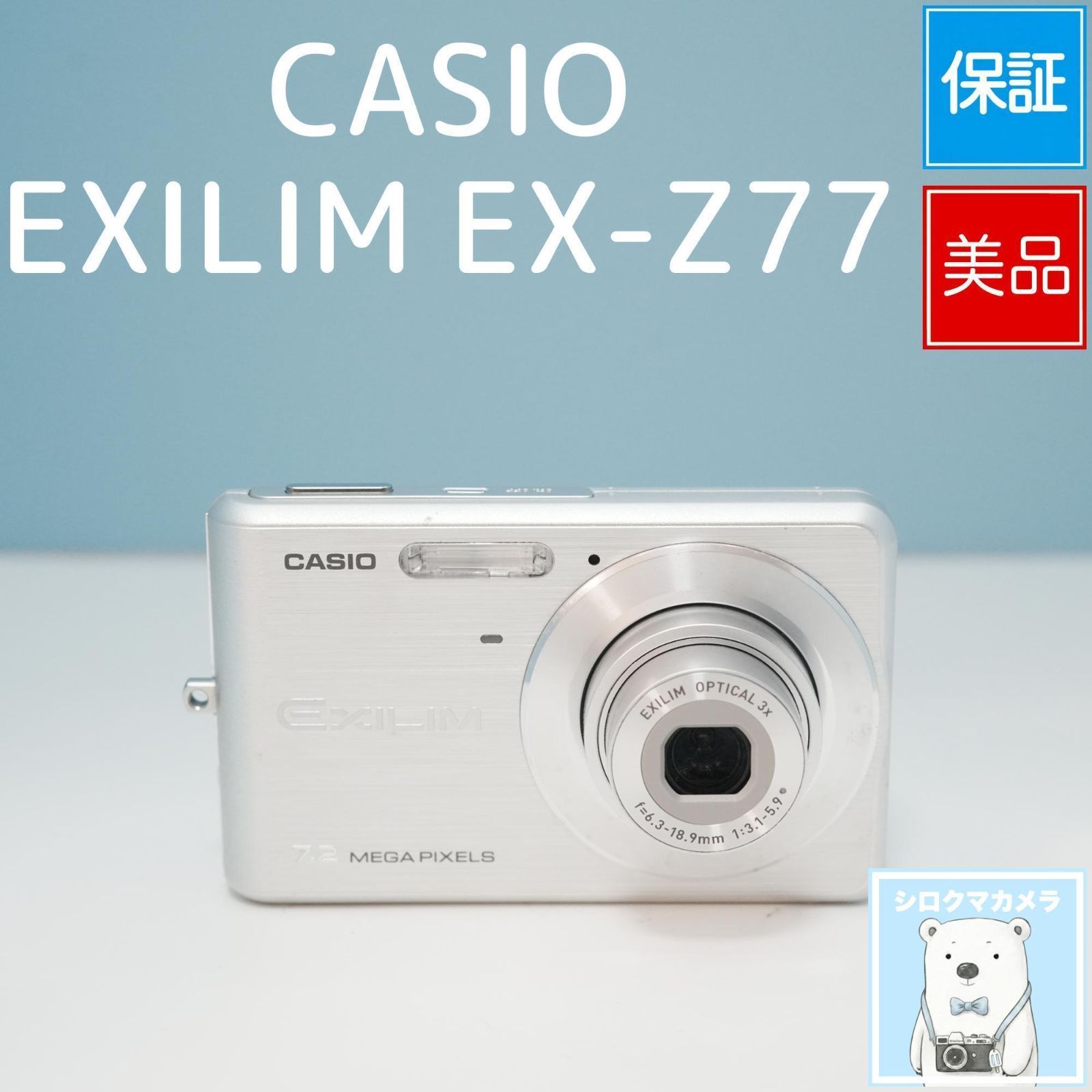 CASIO EXILIM EX-Z77 デジカメ スマホ転送OK フルセット 美品 a5854