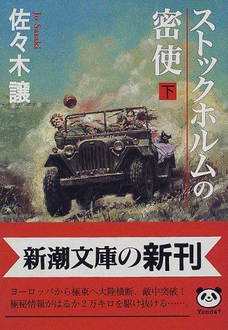ストックホルムの密使（下） (新潮文庫)／佐々木 譲 - メルカリ