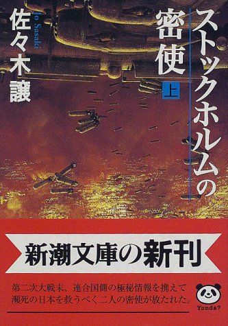 ストックホルムの密使(上) (新潮文庫)／佐々木 譲 - メルカリ