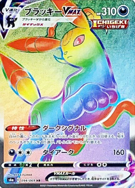 状態ランクA】ブラッキーVMAX (HR) {094/069} [S6a/イーブイヒーローズ
