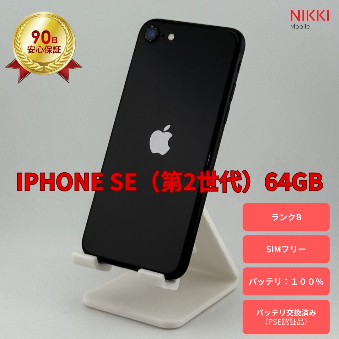 iPhone SE 第2世代 64GB SIMフリー ブラック SE2 バッテリー100