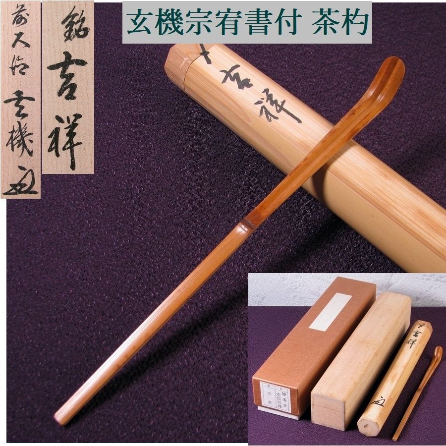 前大徳 大徳寺派 妙湛寺 玄機宗宥書付 茶杓 銘 ：[吉祥] 竹師：東竹斎