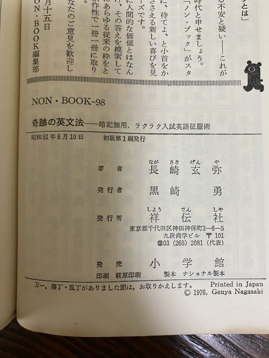 NON 奇跡の英文法 暗記無用 ラクラク入試英語征服術 長崎玄弥 祥伝社