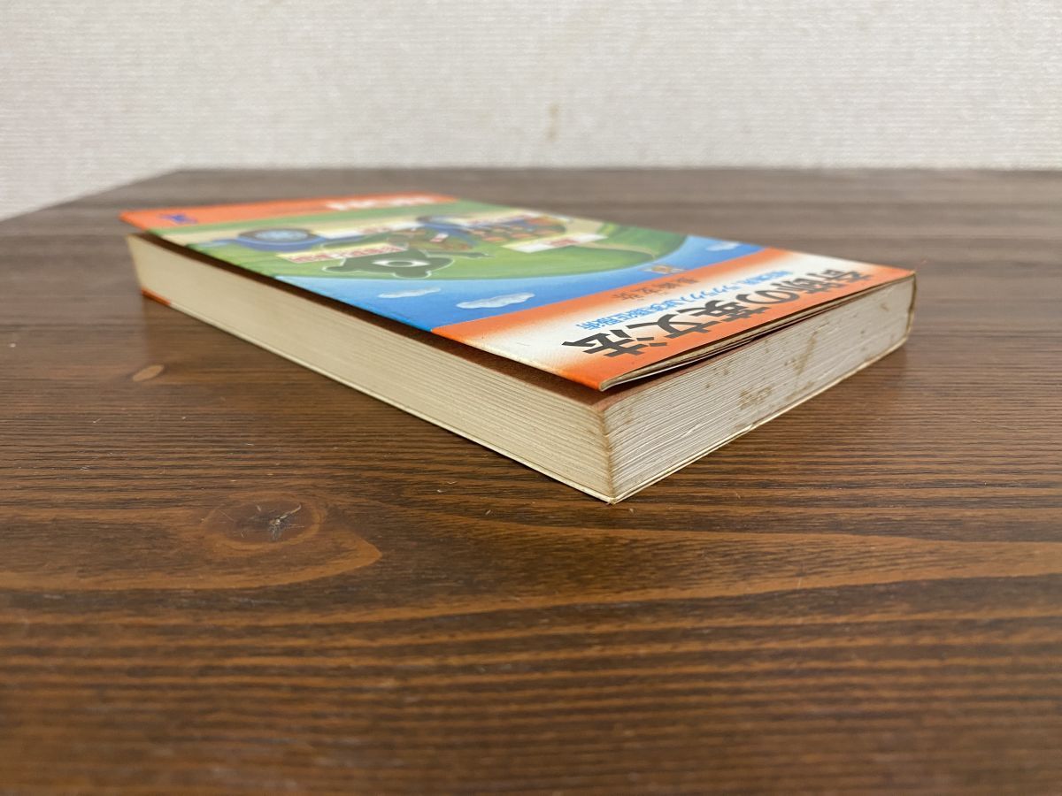 NON 奇跡の英文法 暗記無用 ラクラク入試英語征服術 長崎玄弥 祥伝社