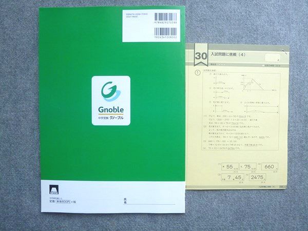 富士教育 中学受験グノーブル G脳 ワークアウト 算数5年 8速さ2