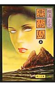 金田一耕助ファイル(19)-悪霊島- 上／横溝正史 - メルカリ