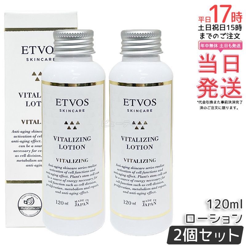 2本セット】ETVOS エトヴォス バイタライジングローション 120ml 化粧