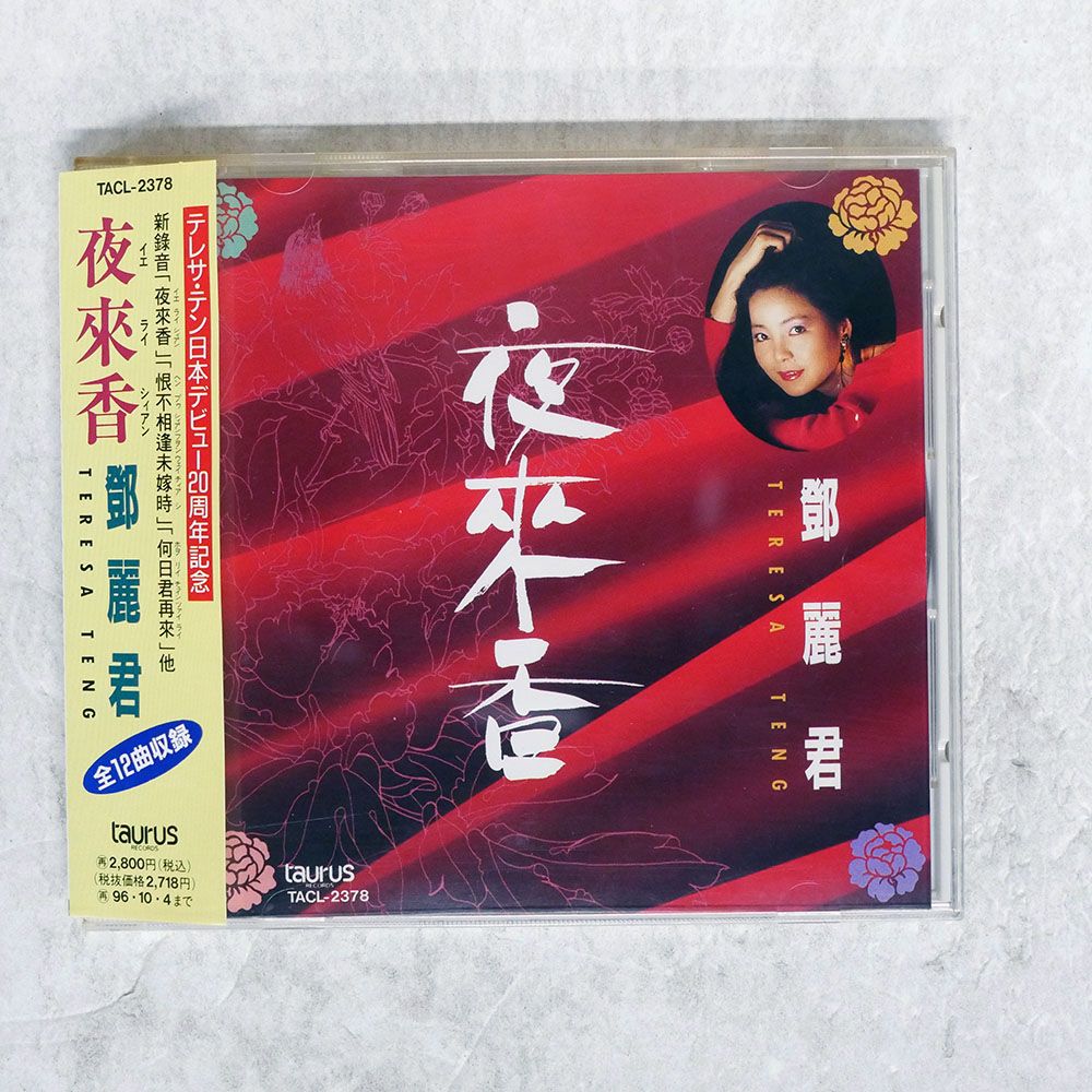 帯 国内盤 テレサテン/夜來香/TAURUS TACL2378 CD □ - メルカリ