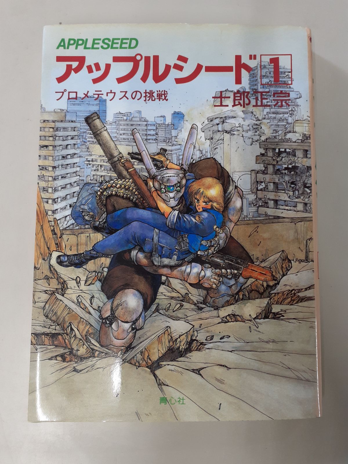 アップルシード 1 (青心社) 士郎 正宗 - メルカリ
