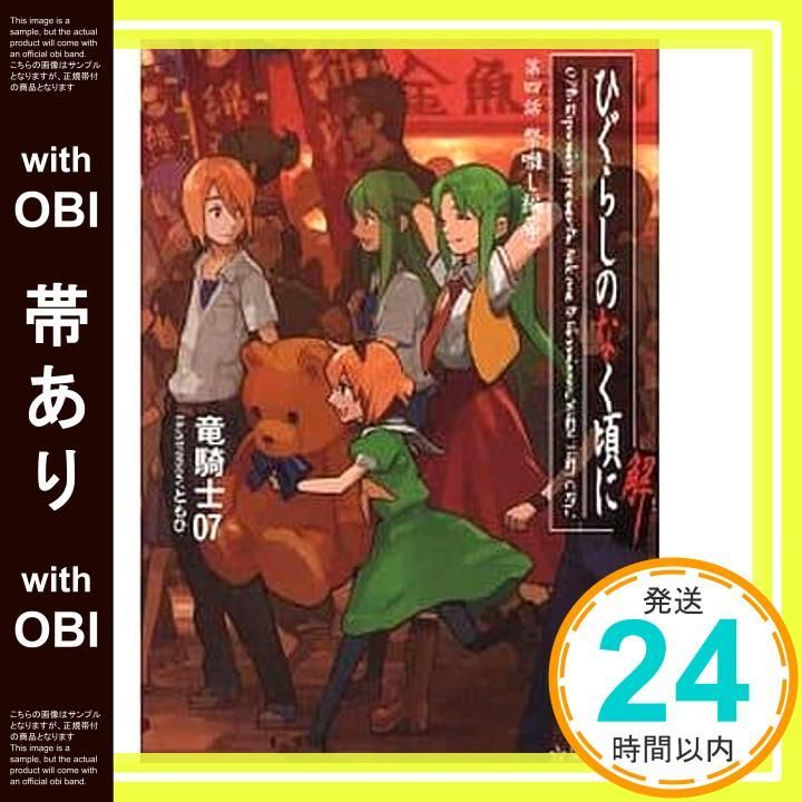 帯あり】ひぐらしのなく頃に解 第四話 祭囃し編(中) (星海社文庫 リ 1