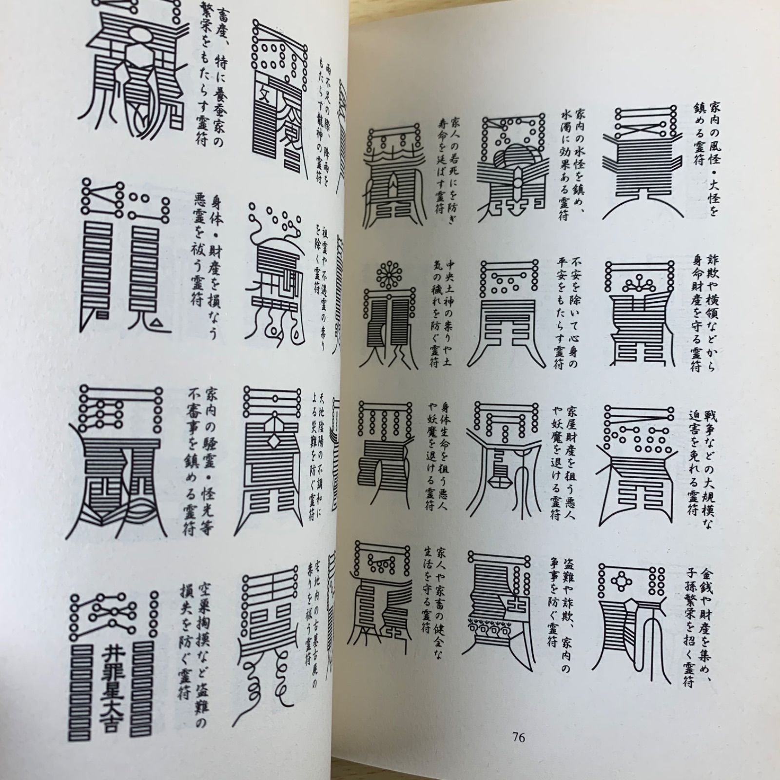 スピリチュアル】安倍晴明 秘技 陰陽道 呪占具四宝真書 二見書房 希少