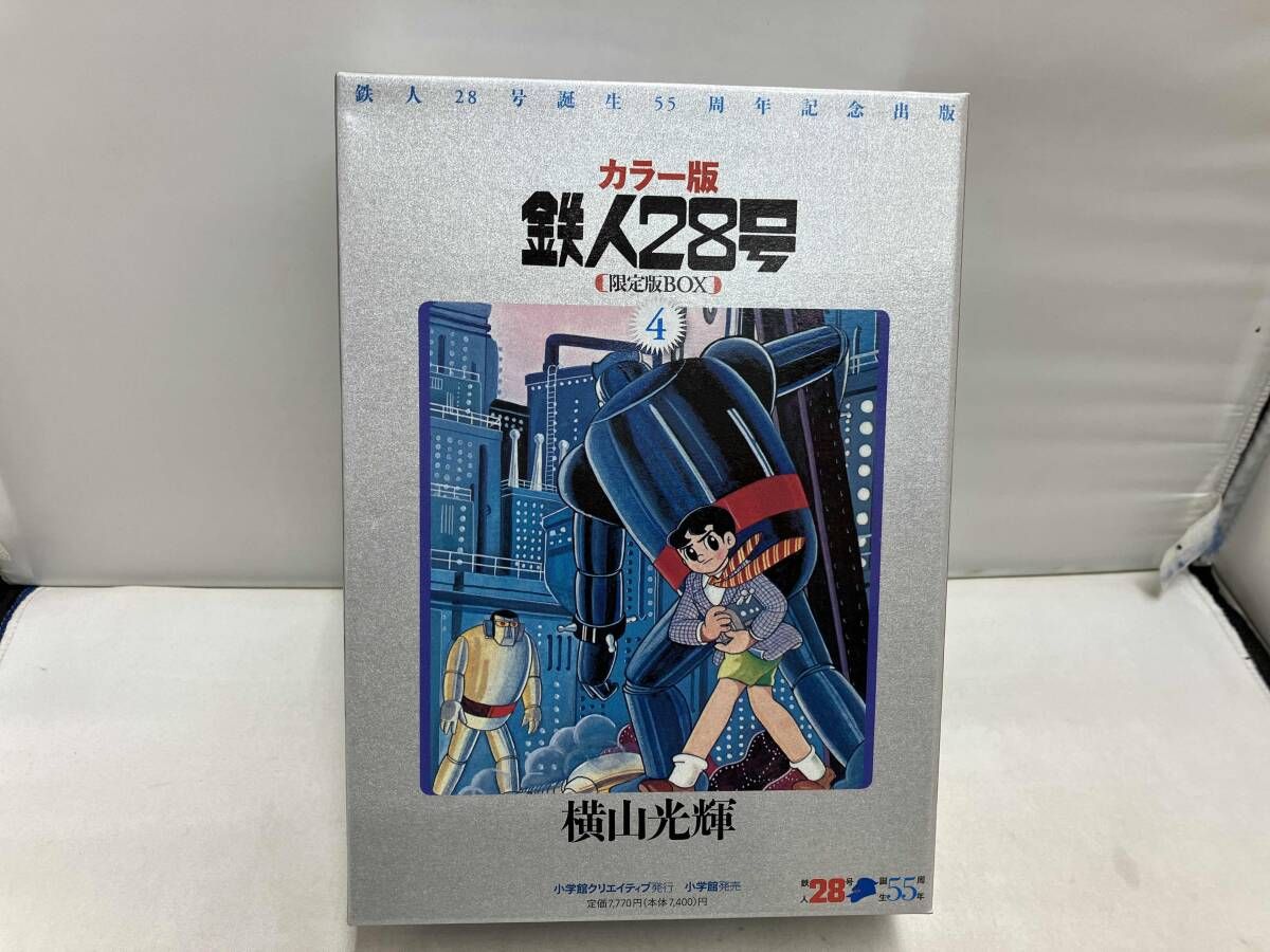 カラー版鉄人28号限定BOX4 - メルカリ