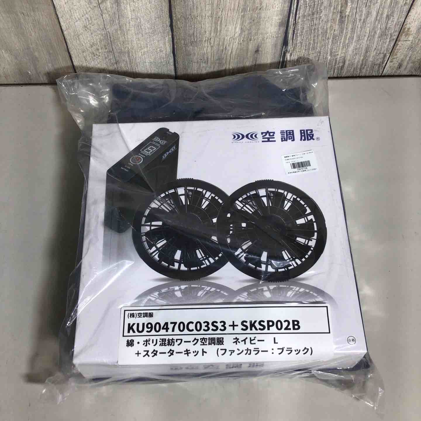 未使用品】 空調服 スターターキット02 SKSP02B ブラックファンセット
