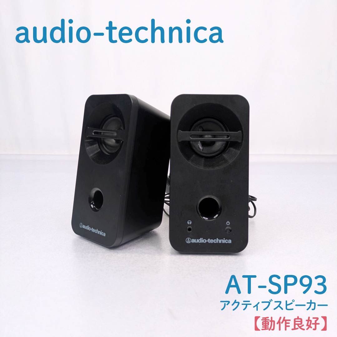 動作良好】audio technica・オーディオテクニカ・AT-SP93・アクティブ