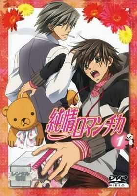 ○【中古】 純情ロマンチカ (18巻セット) 全6巻 + 2 全6巻 + 3 全6巻