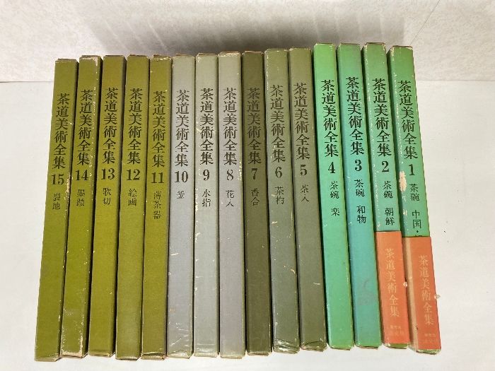 茶道美術全集 全15巻 全巻揃い 淡交社 千宗室監修 まとめて15冊