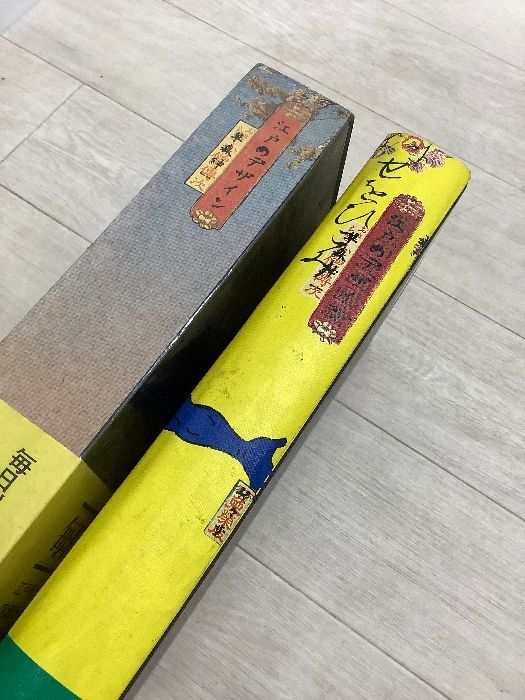 函入り】江戸のデザイン ｜ 草森紳一 / 横尾忠則 (装幀) (駸々堂