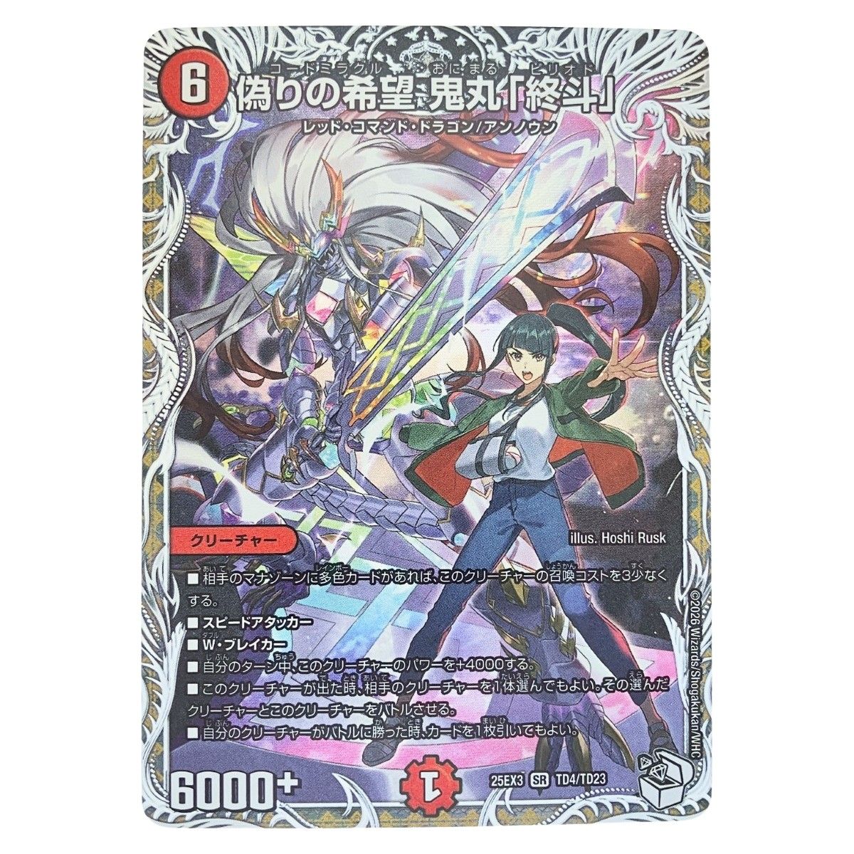 ▽▽ デュエルマスターズ 偽りの希望 鬼丸「終斗」 25EX3SRTD4/TD23