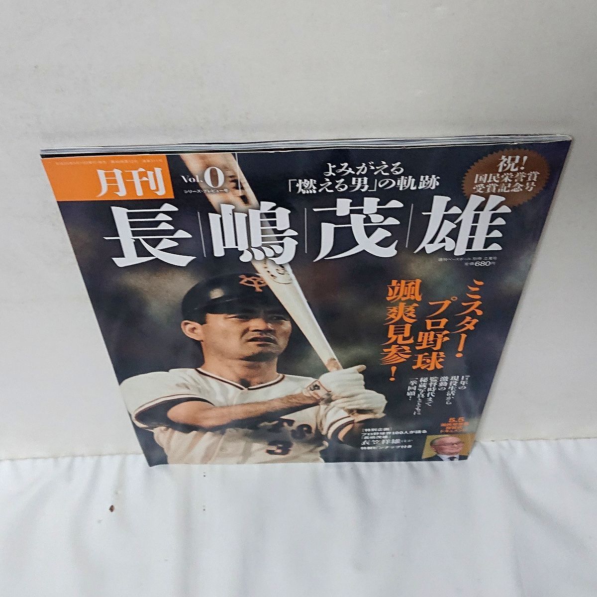月刊長嶋茂雄 Vol.0 ミスタープロ野球 颯爽見参! 祝!国民栄誉賞受賞