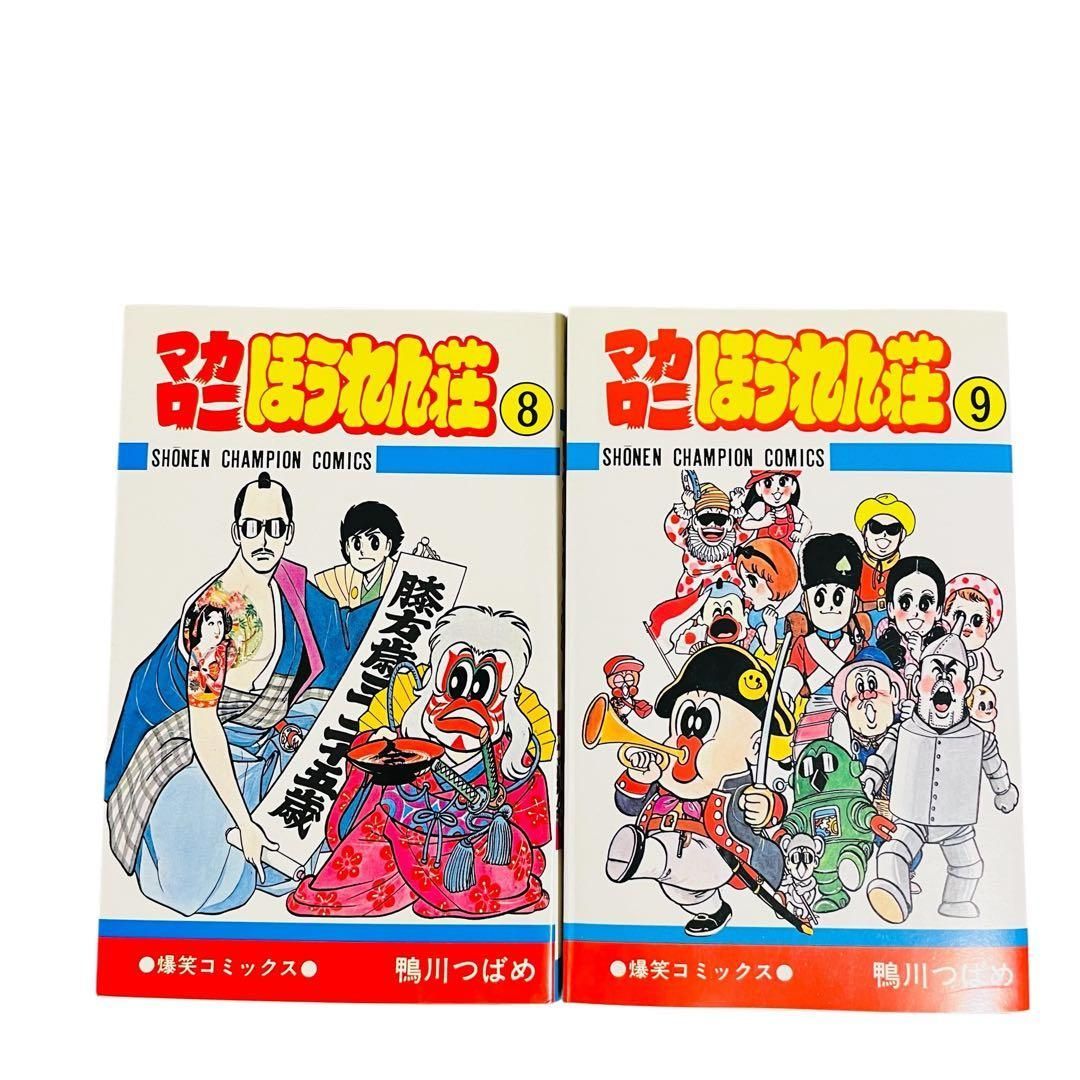 YN-A1333〛 マカロニほうれん荘 8〜9巻 セット 鴨川つばめ 秋田書店