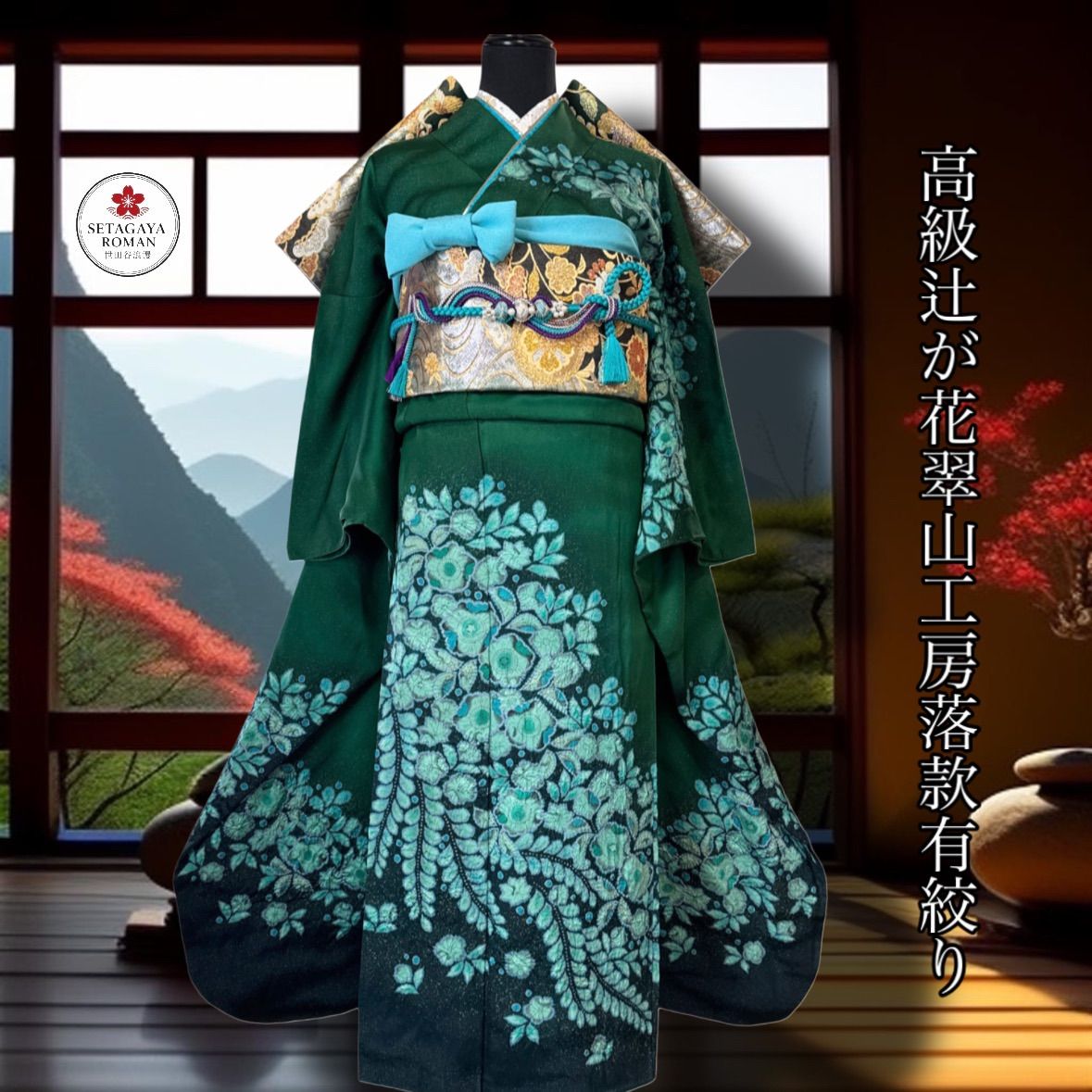 高級振袖フルセット(6点)辻が花・翠山工房・落款有・絞り・金通し地