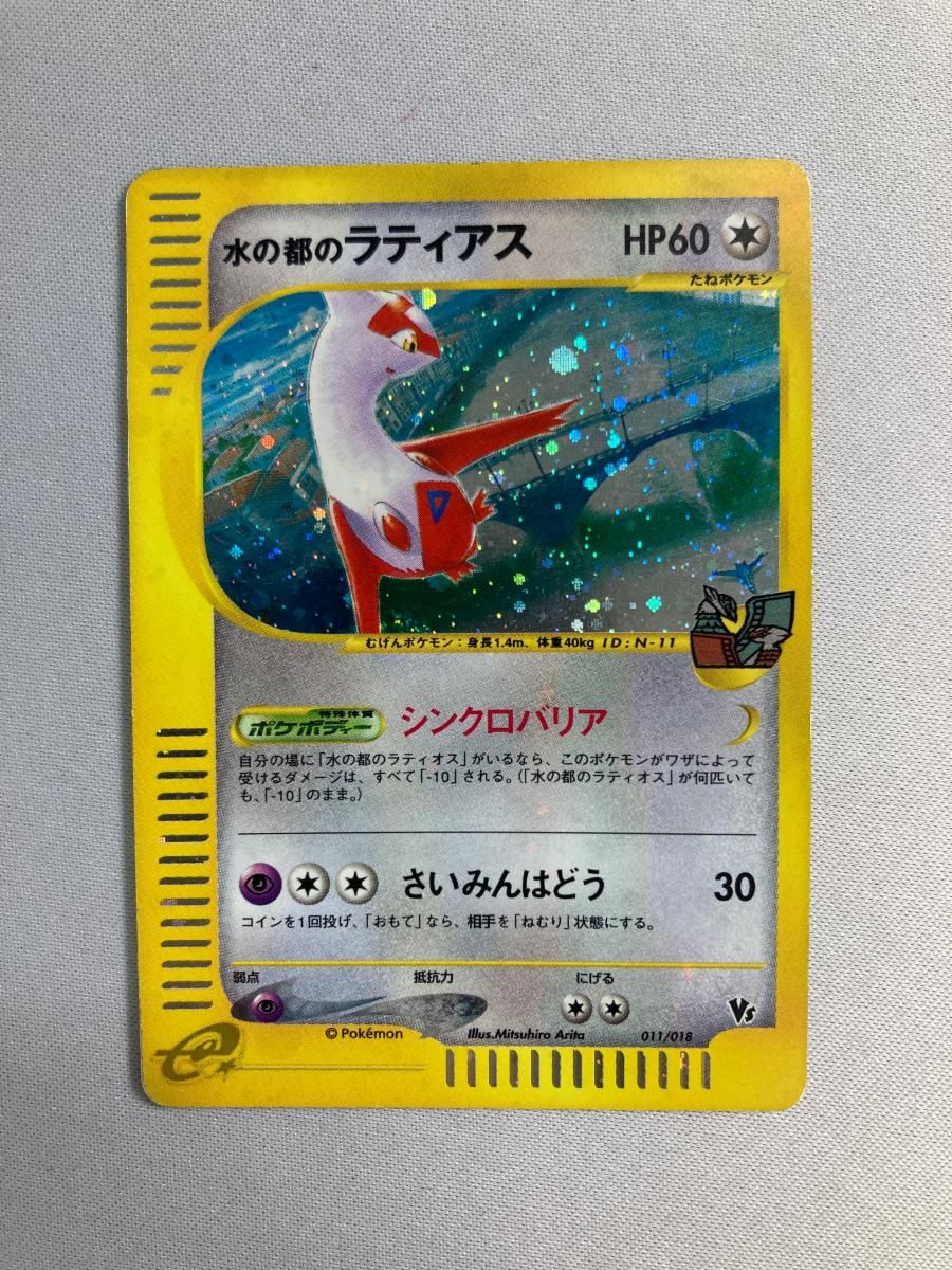 水の都のラティアス [劇場限定VSパック] 011/018 状態難 ポケモン