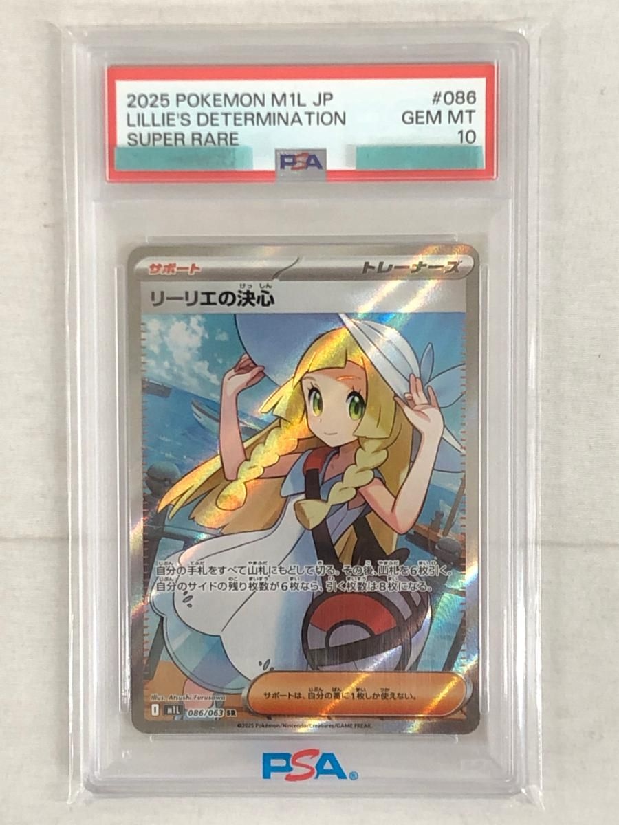 リーリエの決心 SR [メガブレイブ] M1L 086/063 (PSA10) ポケモン