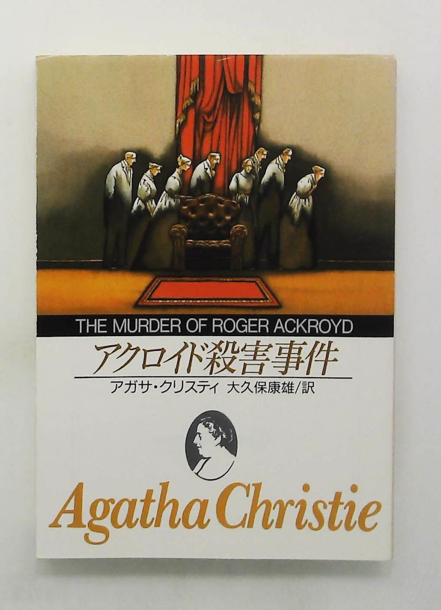 アクロイド殺害事件 文庫 アガサ・クリスティ 東京創元社 - メルカリ