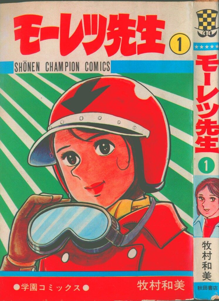 秋田書店 少年チャンピオンコミックス 牧村和美 モーレツ先生 初版