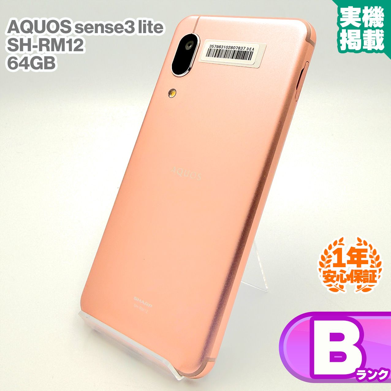 安心の1年保証！SHARP AQUOS sense3 lite SH-RM12 楽天モバイル版 64GB