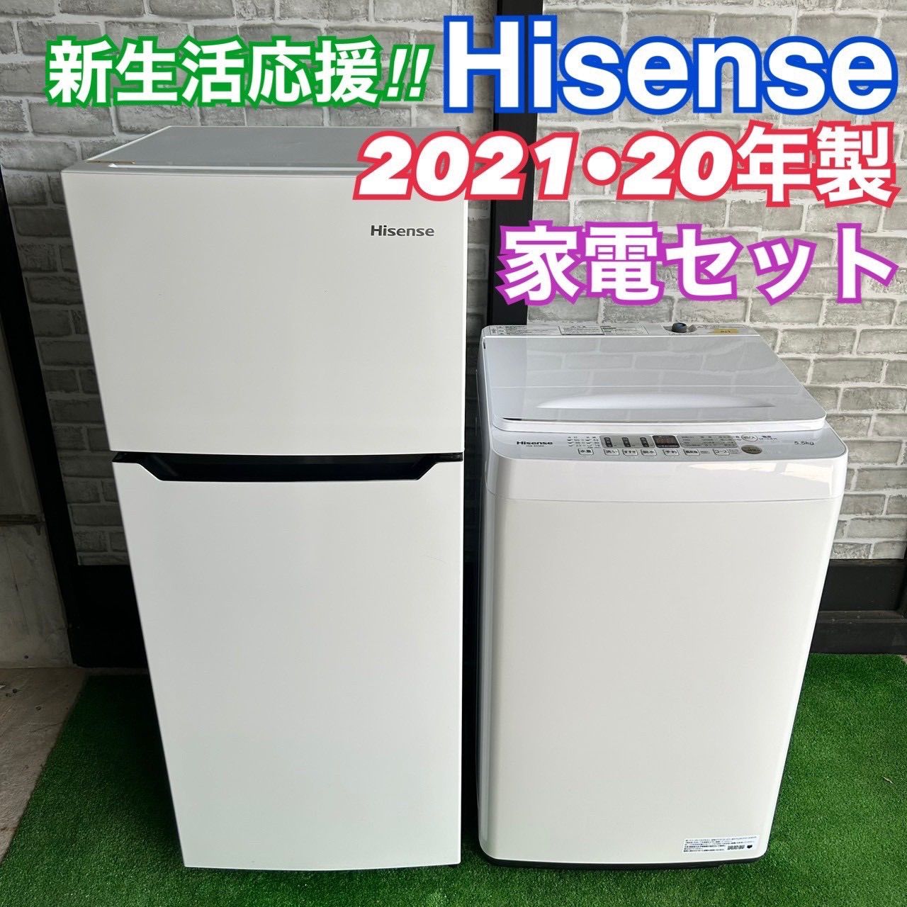 Hisense ハイセンス 2020年製 2021年製 冷蔵庫 洗濯機 セット 家電