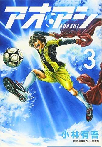 アオアシ (3) (ビッグコミックス)／小林 有吾 - メルカリ