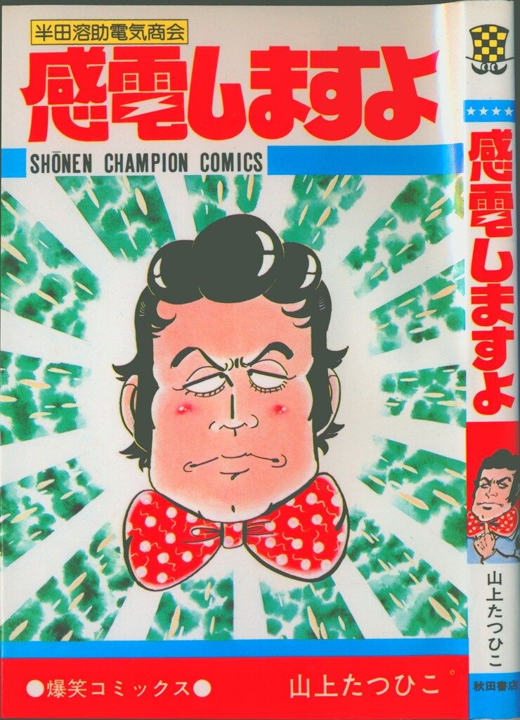 秋田書店 少年チャンピオンコミックス 山上たつひこ 感電しますよ