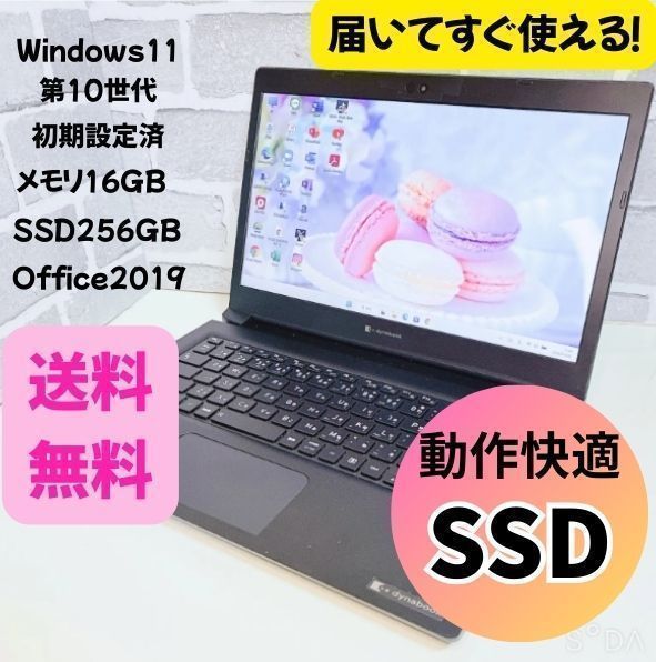 オフィス付き】第10世代 dynabook SSD カメラ 初期設定済 16/256