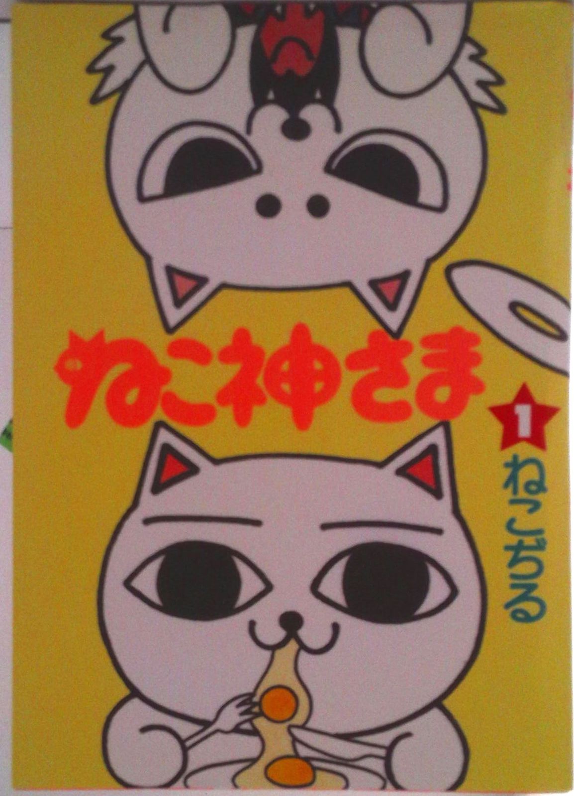 ねこ神さま 1/文藝春秋/ねこぢる（コミック） - メルカリ