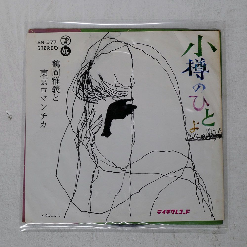 ジャンク 国内盤 鶴岡雅義と東京ロマンチカ/小樽のひとよ / 花園町哀歌