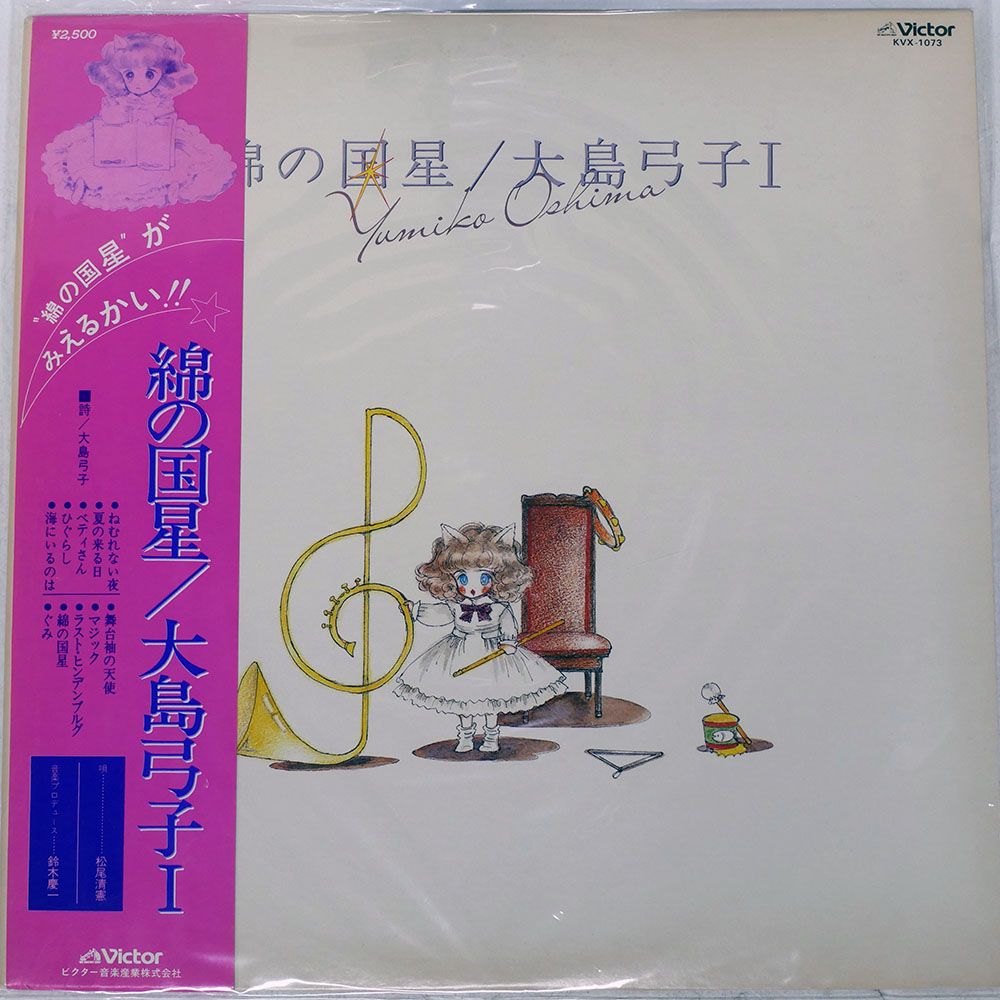 帯付き 国内盤 大島弓子/綿の国星/VICTOR KVX1073 LP - メルカリ