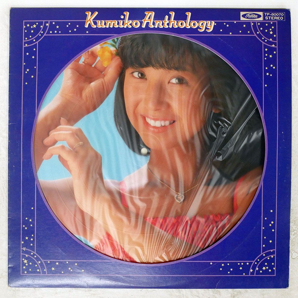 ピクチャー盤 国内盤 大場久美子/KUMIKO アンソロジー/TOSHIBA TP80070