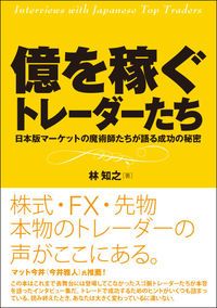 億を稼ぐトレーダーたち 日本版マーケットの魔術師たちが語る成功の
