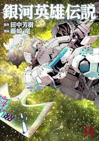 銀河英雄伝説（1-34巻セット・以下続巻）藤崎竜【1週間以内発送
