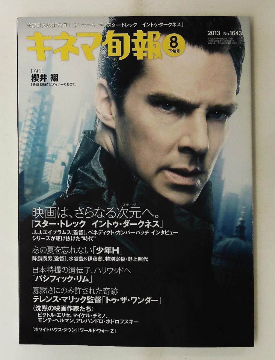 キネマ旬報 2013年8月号 No.1643 キネマ旬報社 - メルカリ