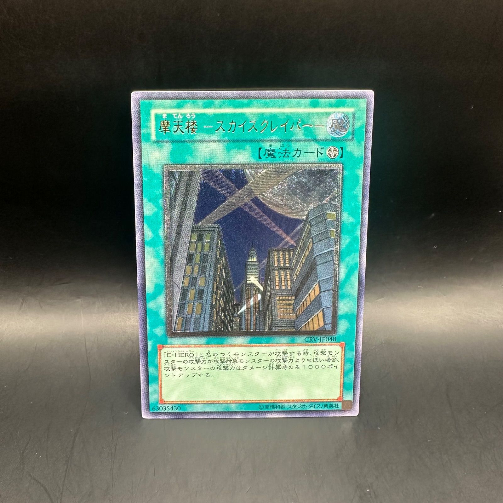 遊戯王 摩天楼ースカイスクレイパーー アルティメットレア 旧レリーフ