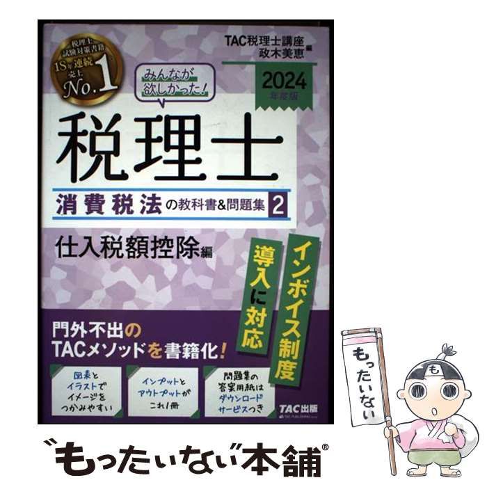 中古】 みんなが欲しかった!税理士消費税法の教科書&問題集 2024年度版
