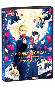 DVD／かぐや様は告らせたい〜天才たちの恋愛頭脳戦〜ファイナル - メルカリ