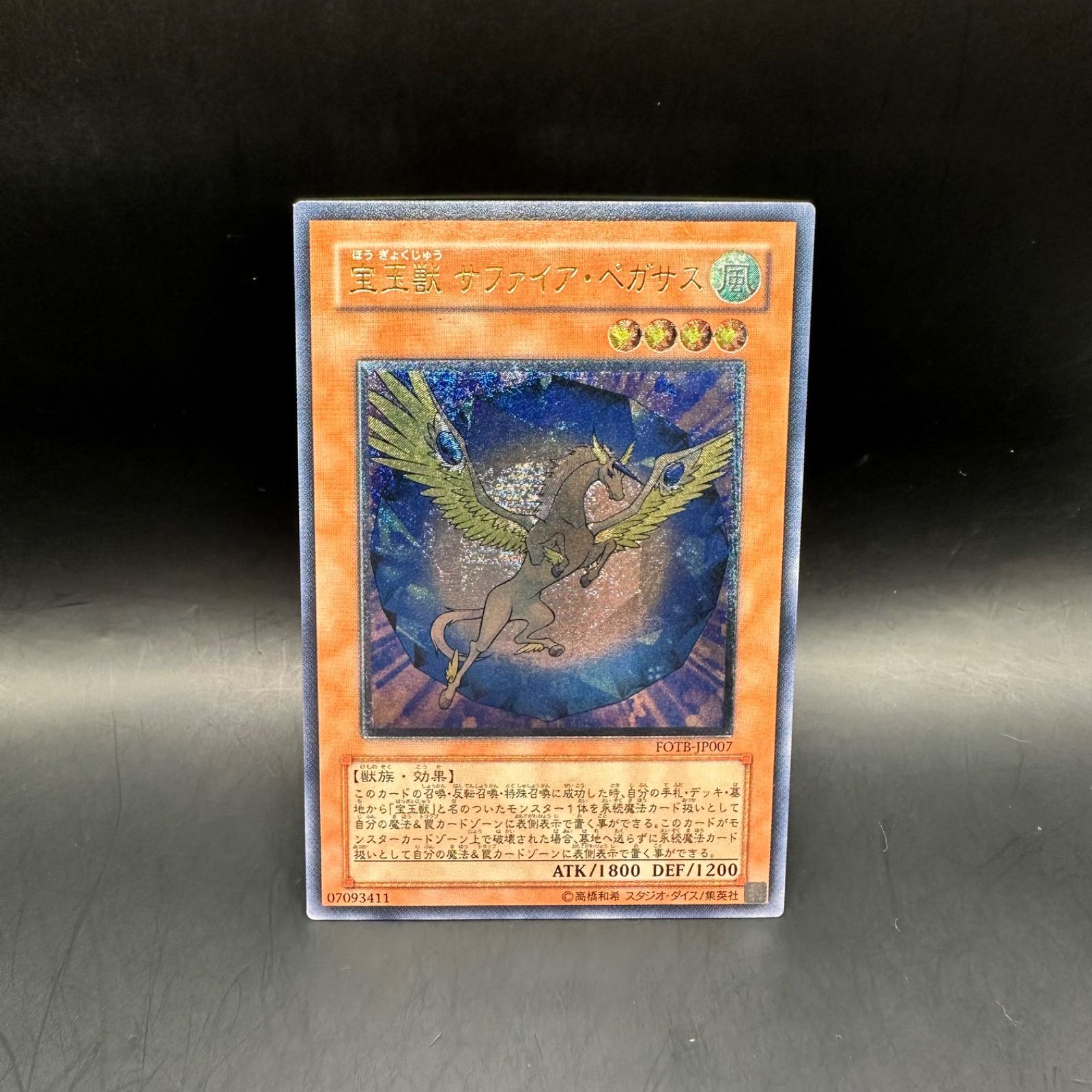 遊戯王 宝玉獣サファイア・ペガサス アルティメットレア レリーフ