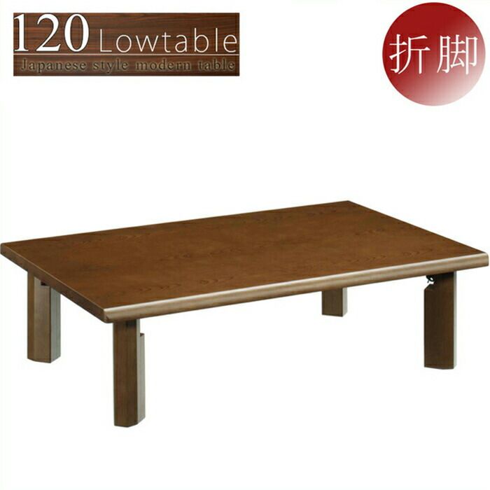 座卓 幅120cm ローテーブル 折りたたみテーブル 折れ脚 木製 和風
