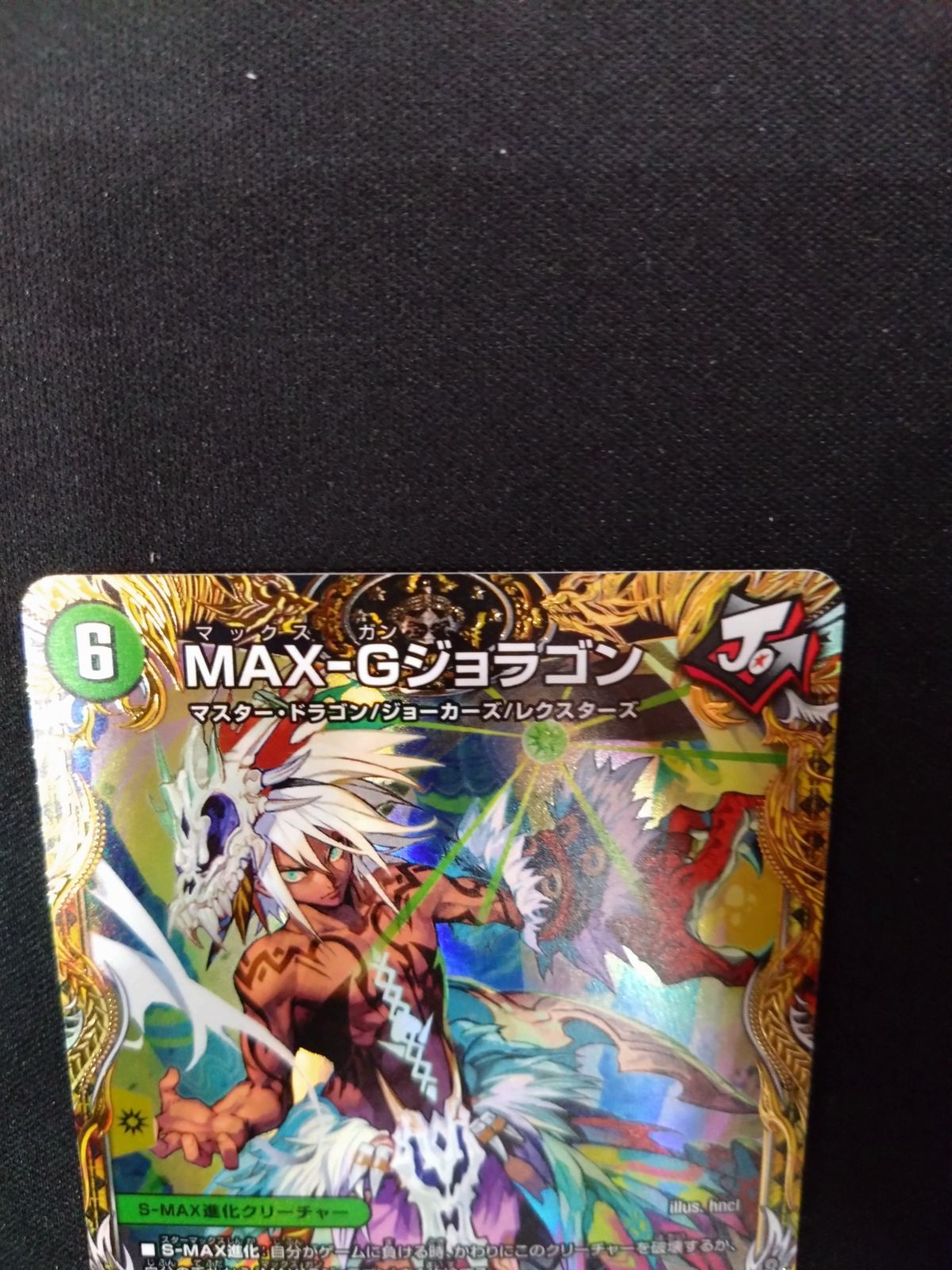 デュエマ MAX-Gジョラゴン 金トレジャー - メルカリ