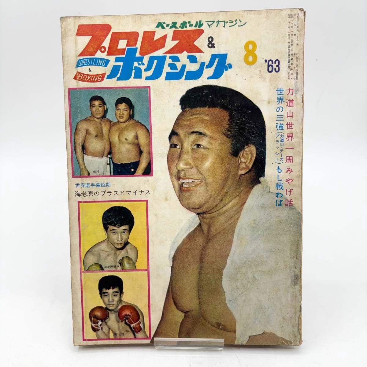プロレス＆ボクシング '63年8月号 力道山世界一周みやげ話 - メルカリ